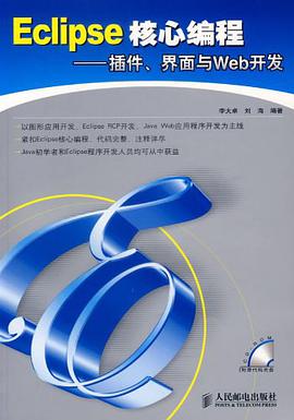 Eclipse核心编程 pdf epub mobi 电子书 下载