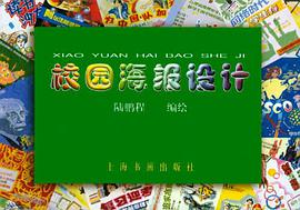 校园海报设计 pdf epub mobi 电子书 下载