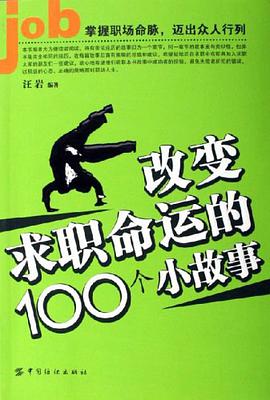 改变求职命运的100个小故事 pdf epub mobi 电子书 下载