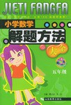 小学数学解题方法大全.五年级 pdf epub mobi 电子书 下载