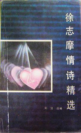 徐志摩情诗精选 pdf epub mobi 电子书 下载