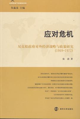 應對危機——尼剋鬆政府對外經濟戰略與政策研究（1969-1972） pdf epub mobi 電子書 下載