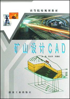 矿山设计CAD pdf epub mobi 电子书 下载