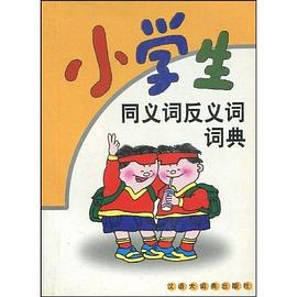 小学生同义词反义词词典 pdf epub mobi 电子书 下载