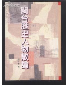 闽台历史人物散论 pdf epub mobi 电子书 下载