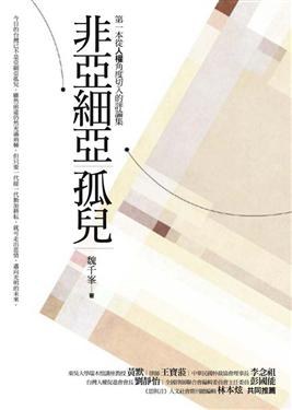 非亞細亞孤兒 pdf epub mobi 电子书 下载