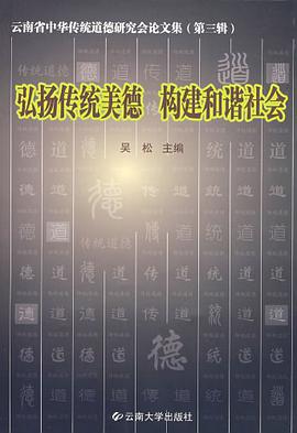 云南省中华传统道德研究会论文集（第三辑） pdf epub mobi 电子书 下载