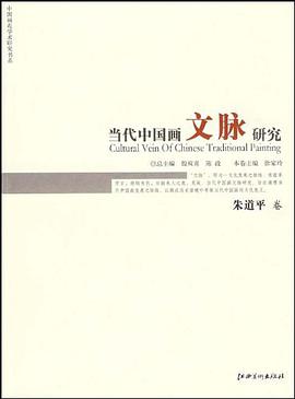 当代中国画文脉研究（朱道平卷） pdf epub mobi 电子书 下载