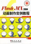 Flash MX 2004动画制作实例教程 pdf epub mobi 电子书 下载