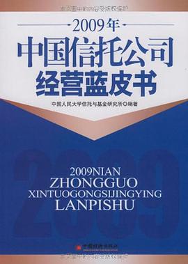 2009年中國信托公司經營藍皮書 pdf epub mobi 電子書 下載
