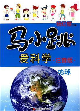 地球-马小跳爱科学 pdf epub mobi 电子书 下载