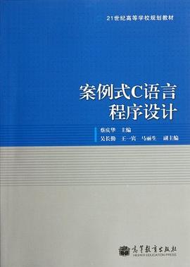 案例式C语言程序设计 pdf epub mobi 电子书 下载