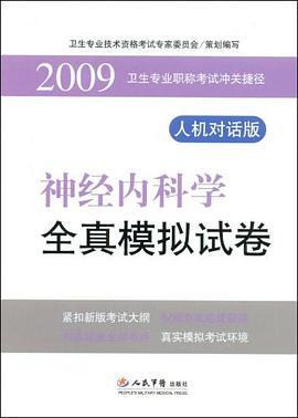 2009神经内科学全真模拟试卷.卫生专业职称考试冲关捷径.人机对话版 pdf epub mobi 电子书 下载