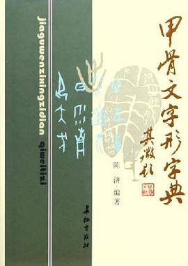 甲骨文字形字典 pdf epub mobi 电子书 下载
