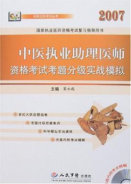 2007中医执业助理医师资格考试考题分级实战模拟 pdf epub mobi 电子书 下载