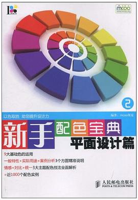 新手配色宝典2 pdf epub mobi 电子书 下载