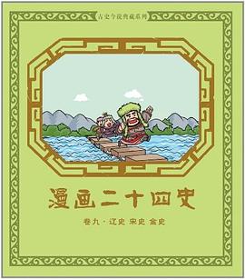 漫画二十四史 pdf epub mobi 电子书 下载
