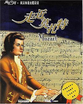 走近莫扎特 pdf epub mobi 电子书 下载