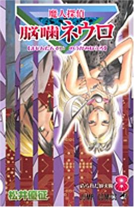 魔人探偵脳噛ネウロ 8