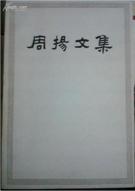 周扬文集（第一卷） pdf epub mobi 电子书 下载