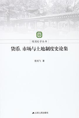 货币、市场与土地制度史论集 pdf epub mobi 电子书 下载