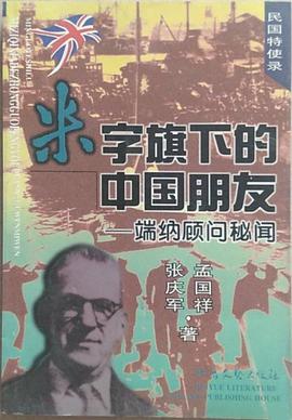 米字旗下的中國朋友 pdf epub mobi 電子書 下載