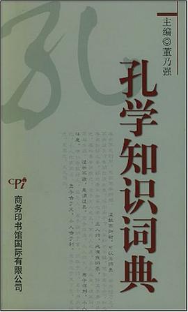 孔学知识词典 pdf epub mobi 电子书 下载