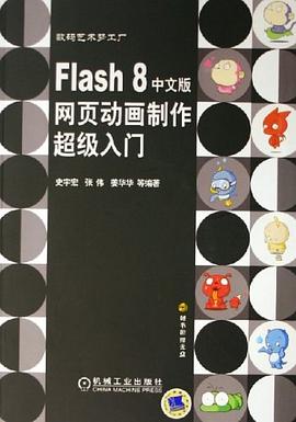 Flash 8中文版网页动画制作超级入门 pdf epub mobi 电子书 下载