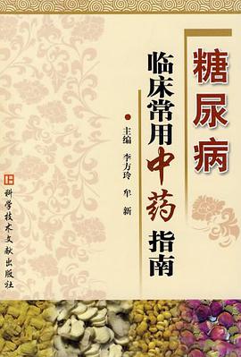 糖尿病临床常用中药指南 pdf epub mobi 电子书 下载