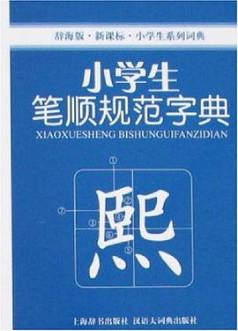 小学生笔顺规范字典 pdf epub mobi 电子书 下载