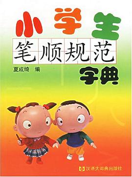 小学生笔顺规范字典 pdf epub mobi 电子书 下载