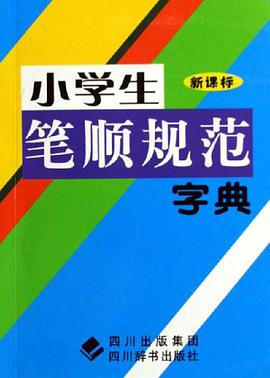 小学生笔顺规范字典