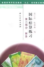 国际结算练习(第2部分解答) pdf epub mobi 电子书 下载