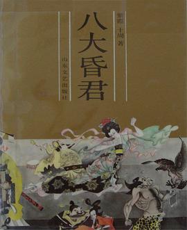 八大昏君 pdf epub mobi 電子書 下載