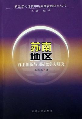 蘇南地區-自主創新與國際競爭力研究 pdf epub mobi 電子書 下載