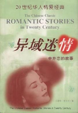 异域迷情--中外恋的故事 pdf epub mobi 电子书 下载