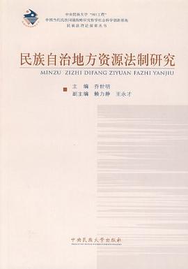 民族自治地方资源法制研究 pdf epub mobi 电子书 下载
