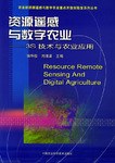 资源遥感与数字农业 pdf epub mobi 电子书 下载
