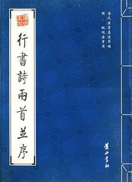 行书诗两首并序 pdf epub mobi 电子书 下载