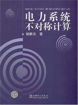 電力係統不對稱計算 pdf epub mobi 電子書 下載