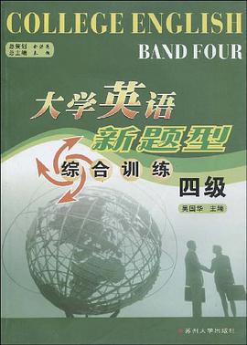 大學英語新題型綜閤訓練 pdf epub mobi 電子書 下載