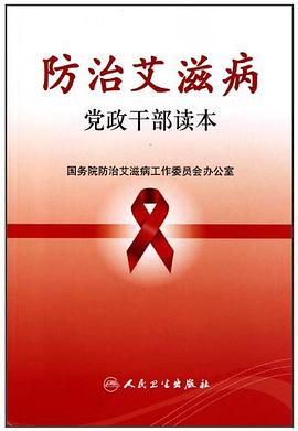 防治艾滋病党政干部读本 pdf epub mobi 电子书 下载