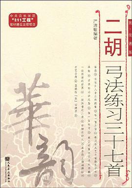 二胡弓法练习三十七首 pdf epub mobi 电子书 下载