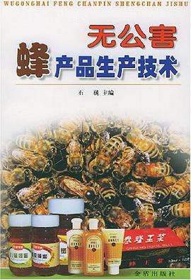无公害蜂产品生产技术 pdf epub mobi 电子书 下载