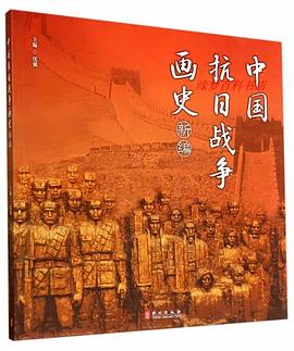 中国抗日战争画册新编 pdf epub mobi 电子书 下载