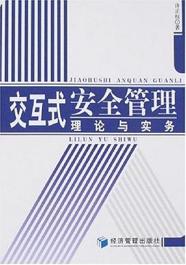 交互式安全管理理论与实务 pdf epub mobi 电子书 下载
