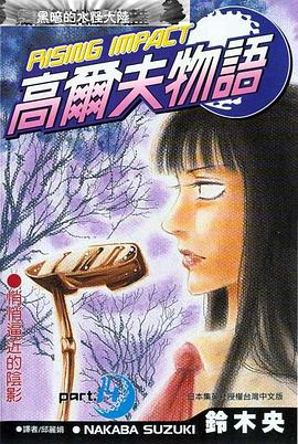 高尔夫物语14 pdf epub mobi 电子书 下载