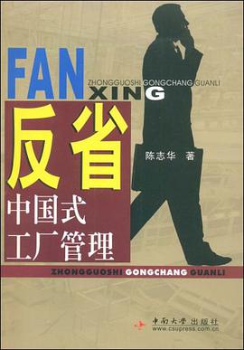 反省中国式工厂管理 pdf epub mobi 电子书 下载