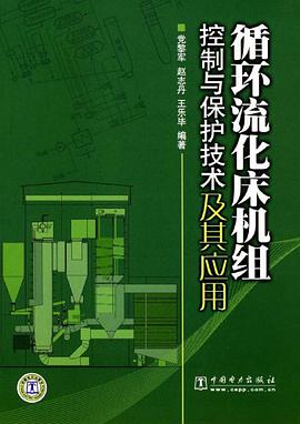 循环流化床机组控制与保护技术及其应用 pdf epub mobi 电子书 下载