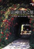 法國田舍之旅 pdf epub mobi 电子书 下载